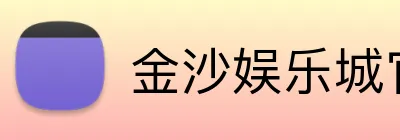 金沙娱乐城官网 Logo